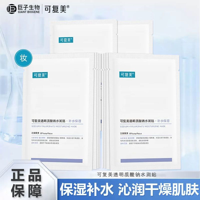 可复美透明质酸钠水润贴大水膜15片补水保湿提亮面膜化妆情侣礼物