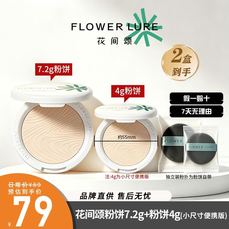 2盒7.2g+4g花间颂粉饼定妆控油皮高清不脱妆哑光锁色隐形毛孔提亮