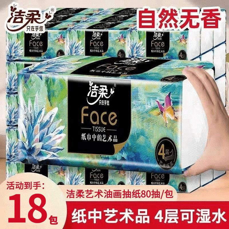 【洁柔】抽纸4层加厚高端油画家用大包餐巾