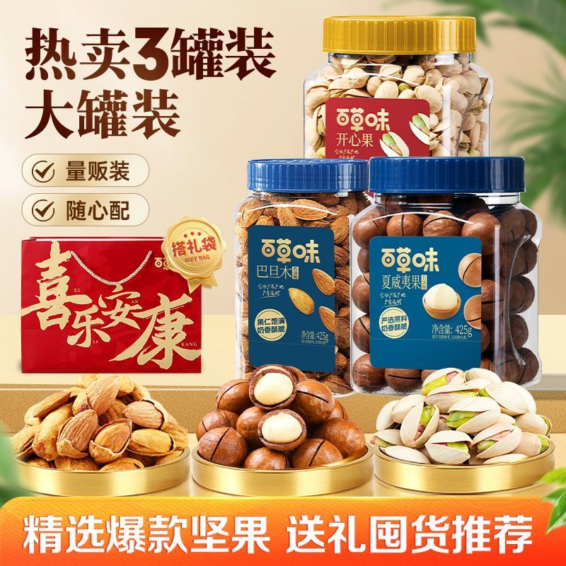 【3罐】百草味坚果组合开心果+夏威夷果+巴旦木节日送礼团购1275g