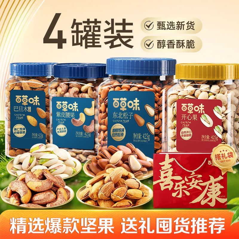 【4罐】百草味坚果组合开心果+东北松子+紫皮腰果+巴旦木节日送礼