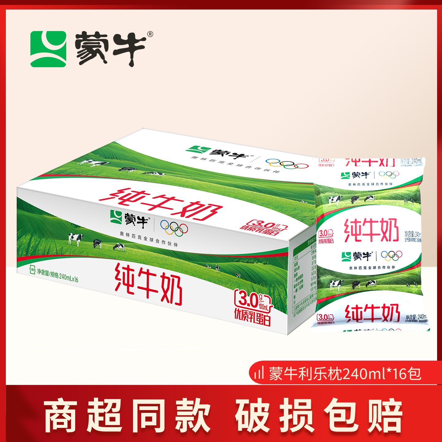 8月蒙牛利乐枕纯牛奶240ml*16包整