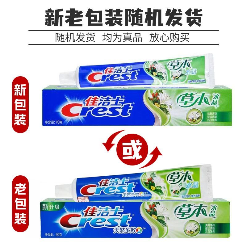 佳洁士牙膏草本140g装清新水晶口气薄荷含氟家庭装官方正品