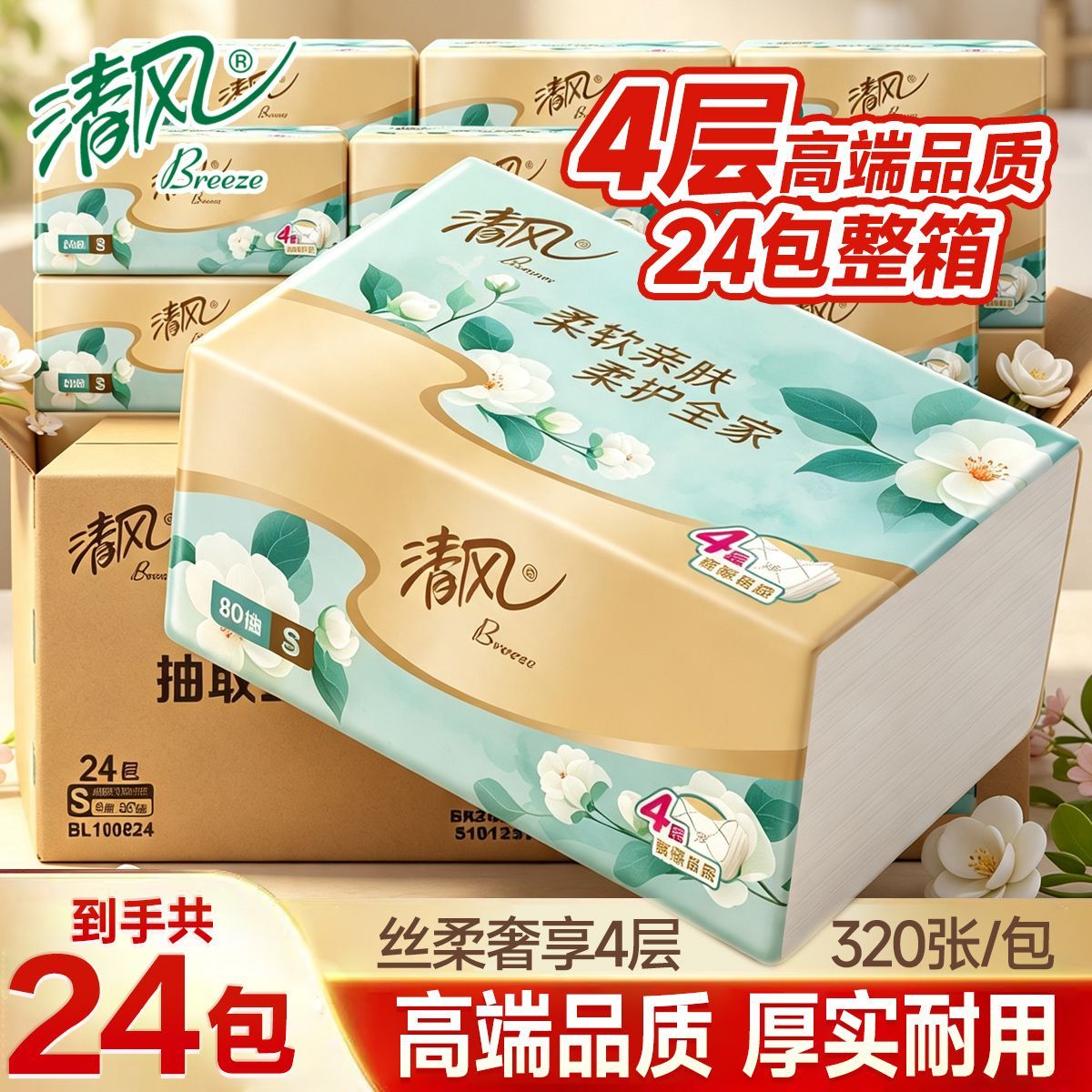 【清风】抽纸大包4层白茶纸巾卫生纸餐巾纸