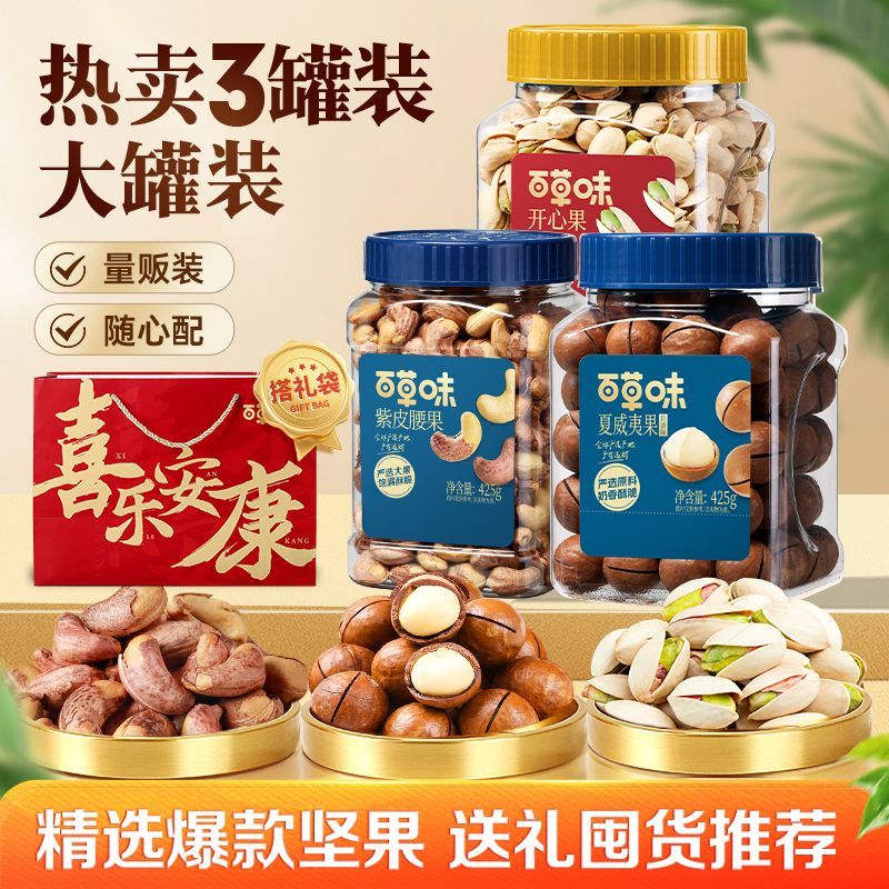 【3罐】百草味坚果组合1275g开心果紫皮腰果夏威夷果坚果节日送礼