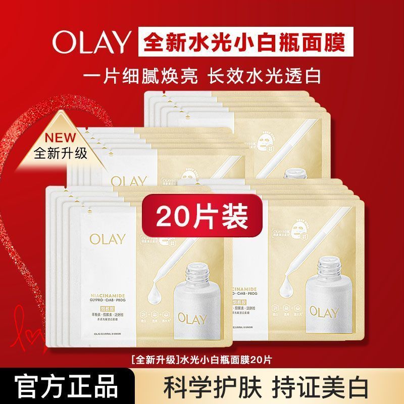 【Olay】玉兰油水光小白瓶面膜烟酰胺美