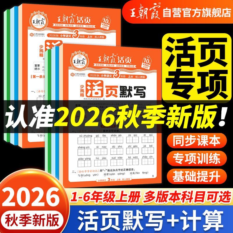 🌟王朝霞活页默写计算 💰4.9得1本 🔹活页好整理 默写计算都能练 - 线报酷