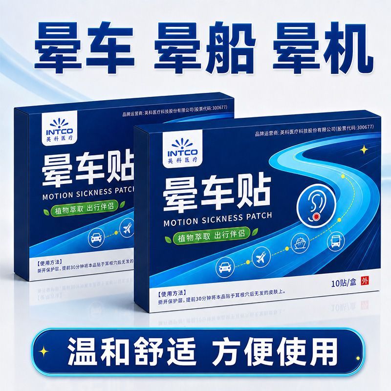 英科医疗晕车神器贴防晕机晕船膏药贴耳后儿童成人舒服旅游正品