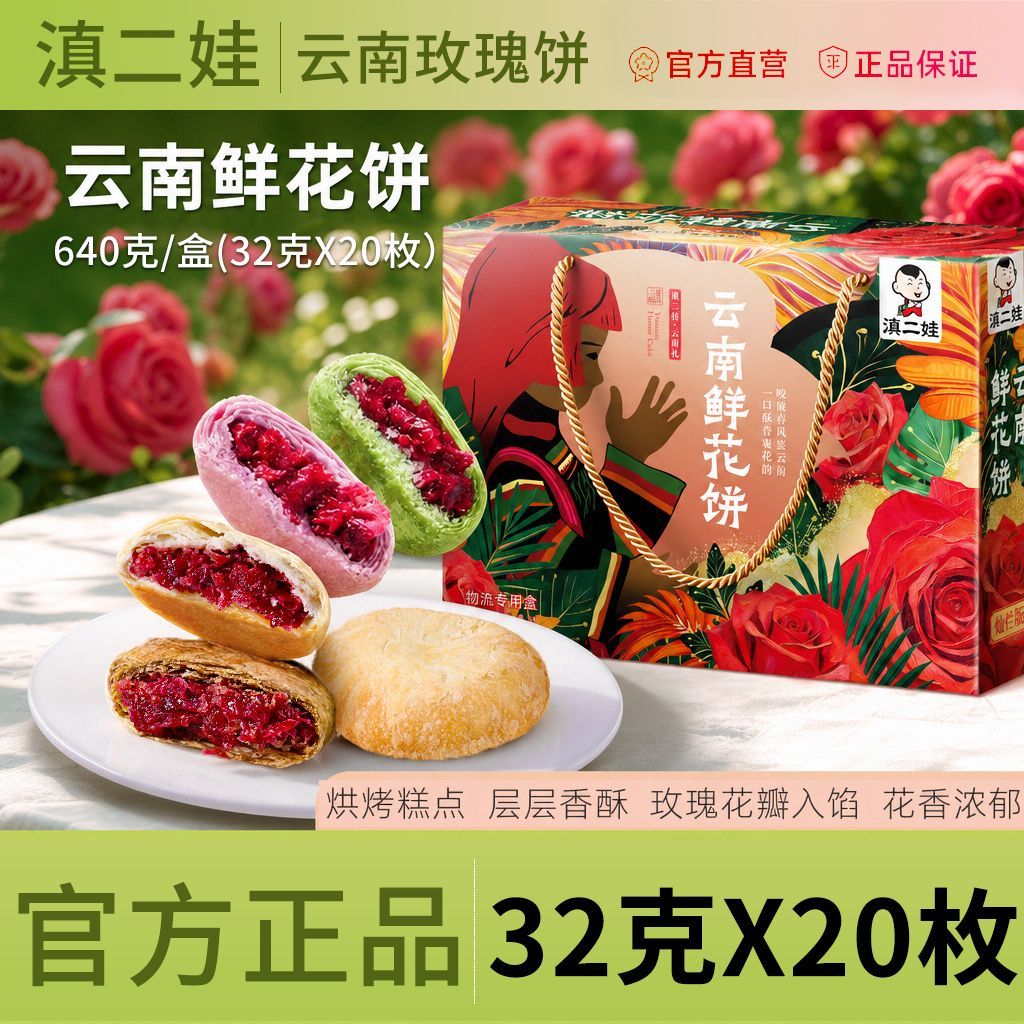 滇二娃农科院礼盒鲜花饼云南抹茶玫瑰糕点中秋月饼小零食640g送礼