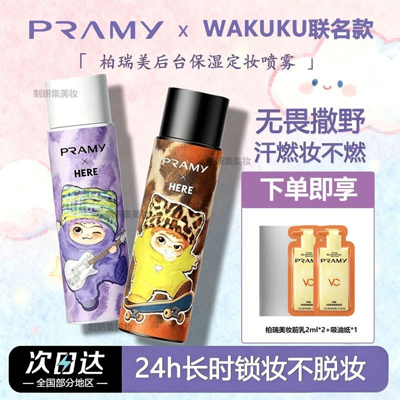 PRAMY/柏瑞美定妆喷雾wakuku联名款定妆喷雾wakuku定妆保湿控油