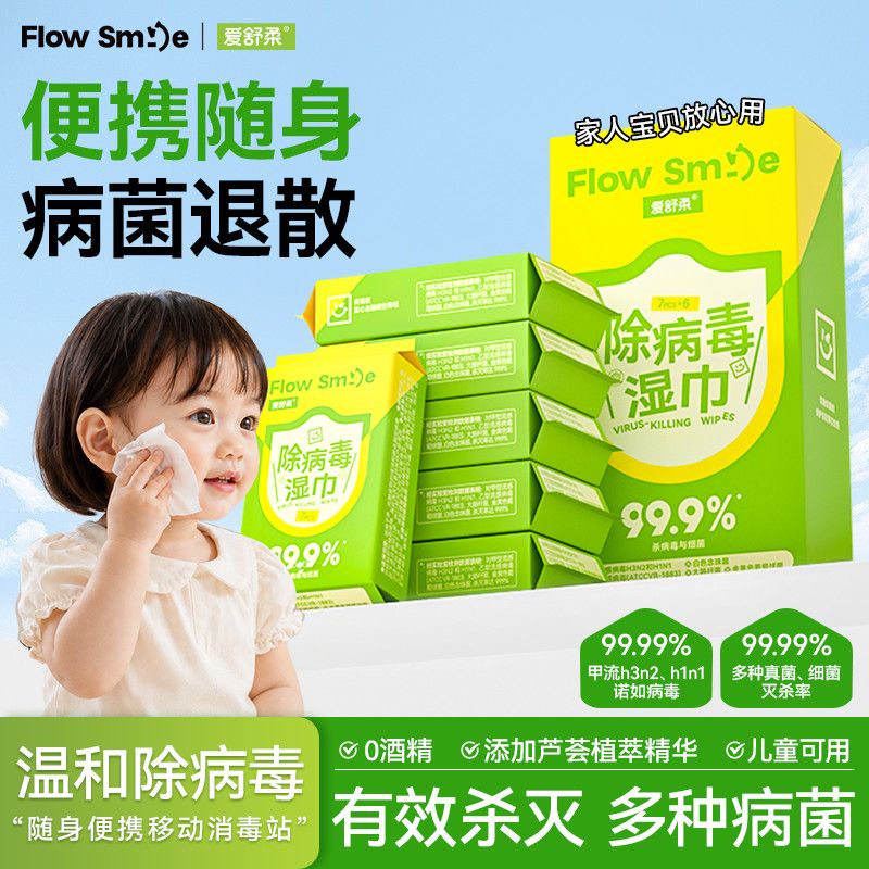 爱舒柔FlowSmile除病毒湿巾便携式