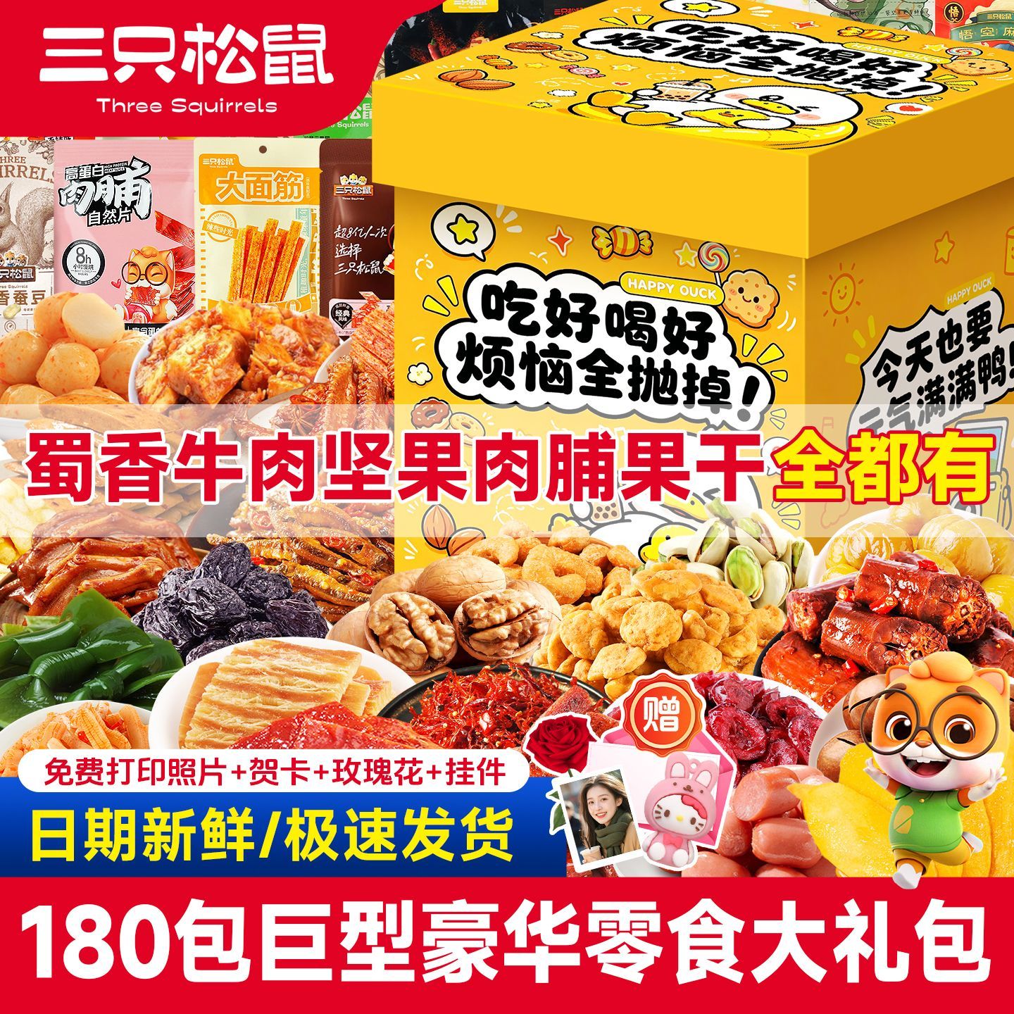 【三只松鼠】零食大礼包坚果肉食整箱辣卤送