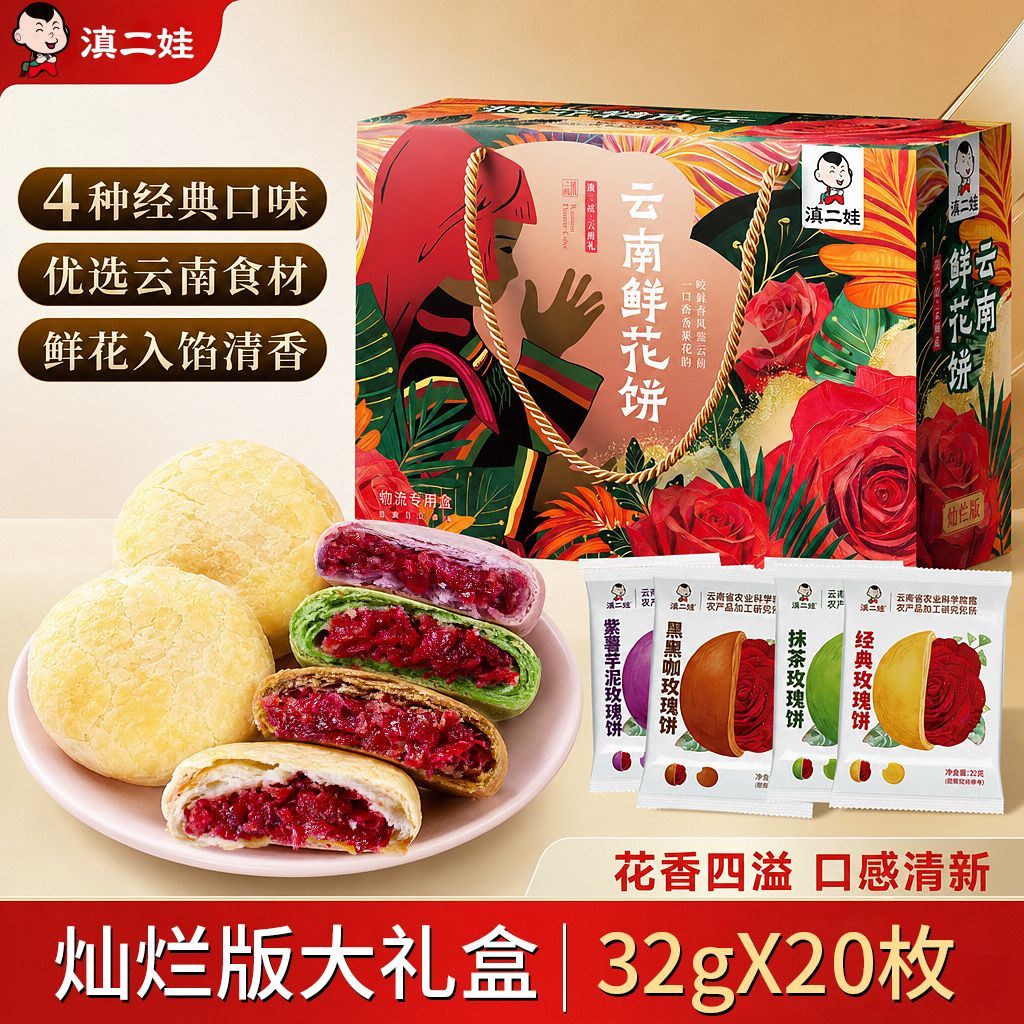 滇二娃农科院礼盒鲜花饼云南抹茶玫瑰糕点中秋月饼小零食640g送礼