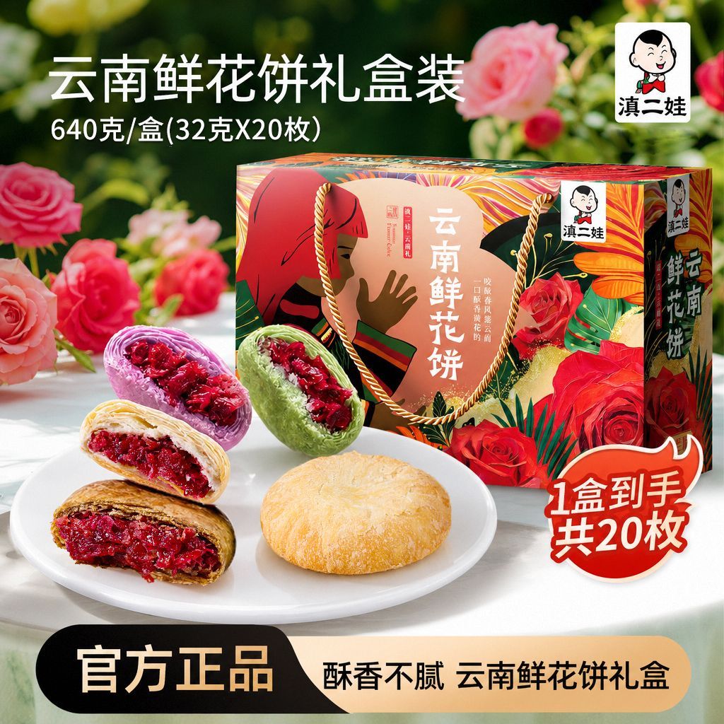滇二娃农科院礼盒鲜花饼云南抹茶玫瑰糕点中秋月饼小零食640g送礼