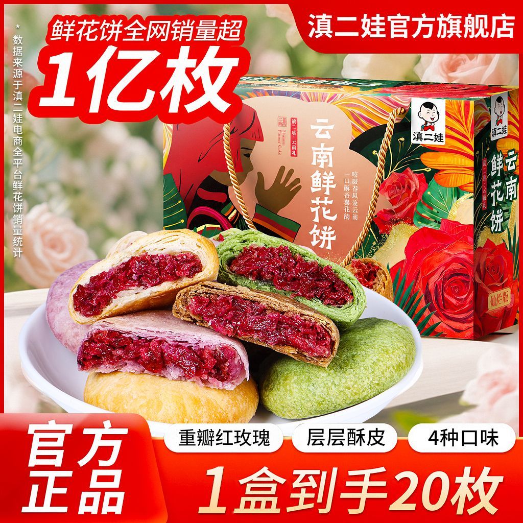 滇二娃农科院礼盒鲜花饼云南抹茶玫瑰糕点中秋月饼小零食640g送礼