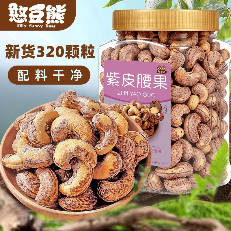 【憨豆熊】带皮腰果502g罐装新货越南紫衣腰果坚果干果休闲零食批发