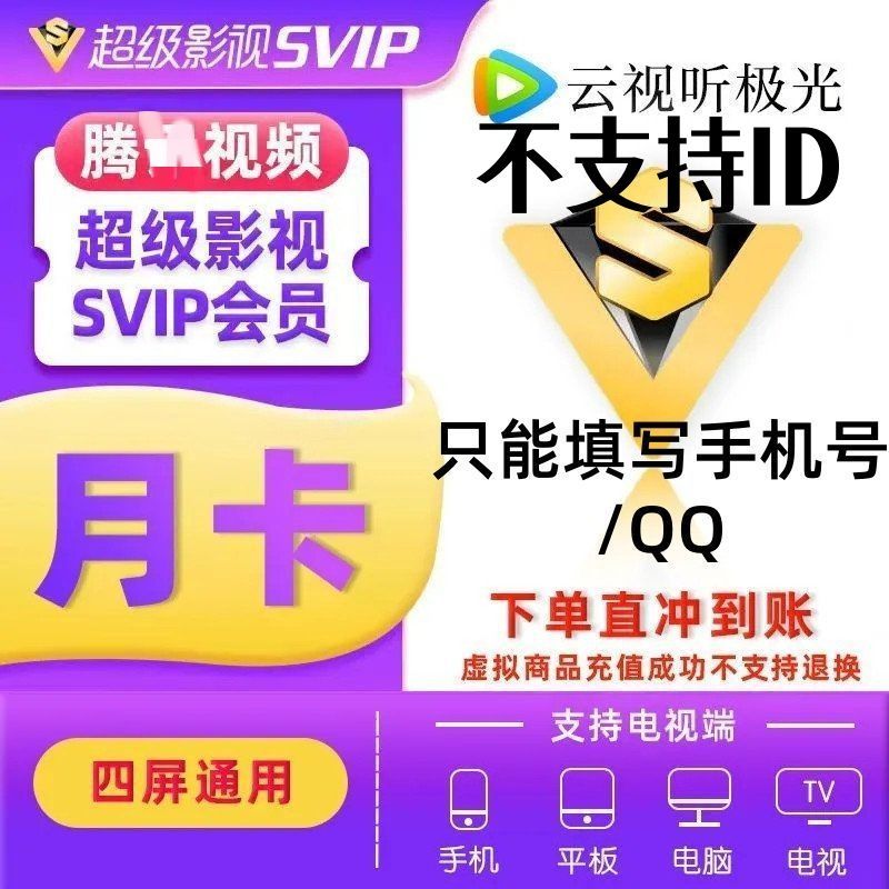 【特价】腾讯超级影视VIP三十天会员云视听极光TV会员非体育