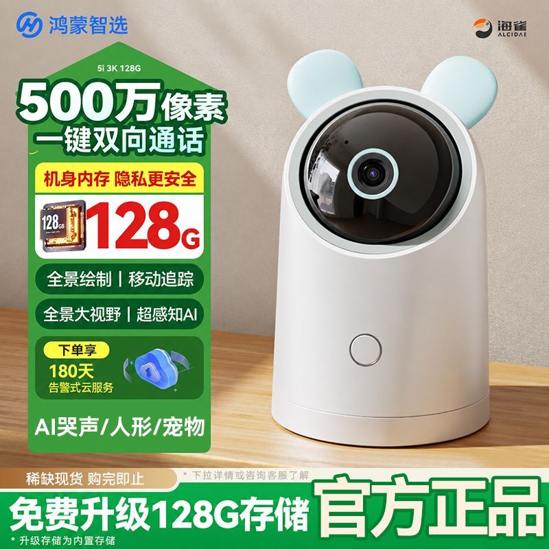 鸿蒙智选海雀摄像头5i3K超清双频家用室内婴儿宠物监控网络摄像机