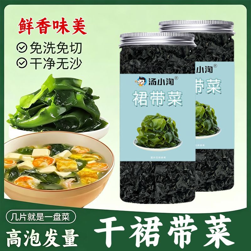 【汤小淘】干裙带菜鲜嫩无沙脆爽高泡发裙带菜干货煲汤凉拌55g/罐 图片 1