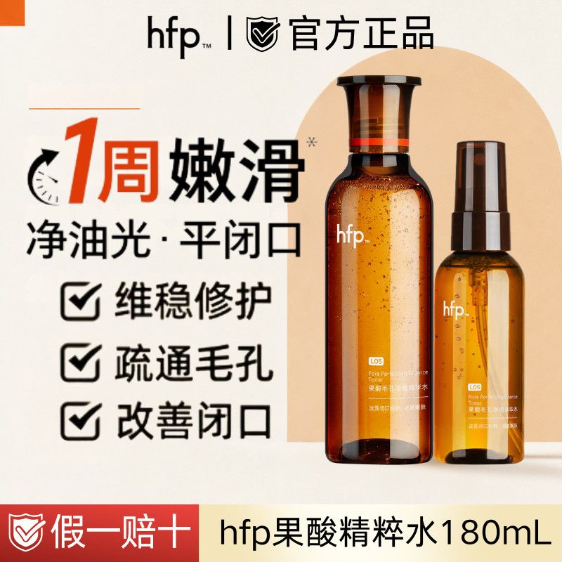 HFP 果酸精粹水油皮控油乳糖酸爽肤水补水保湿去黑头粉刺毛孔闭口