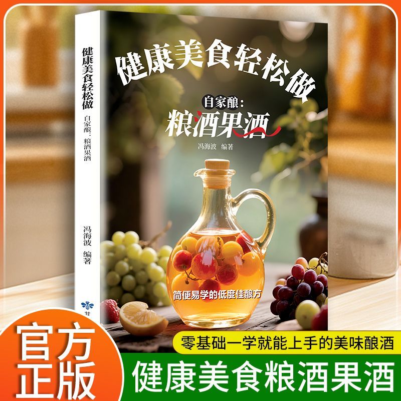 健康美食轻松做自家酿粮酒果酒天然饮品制作教程书