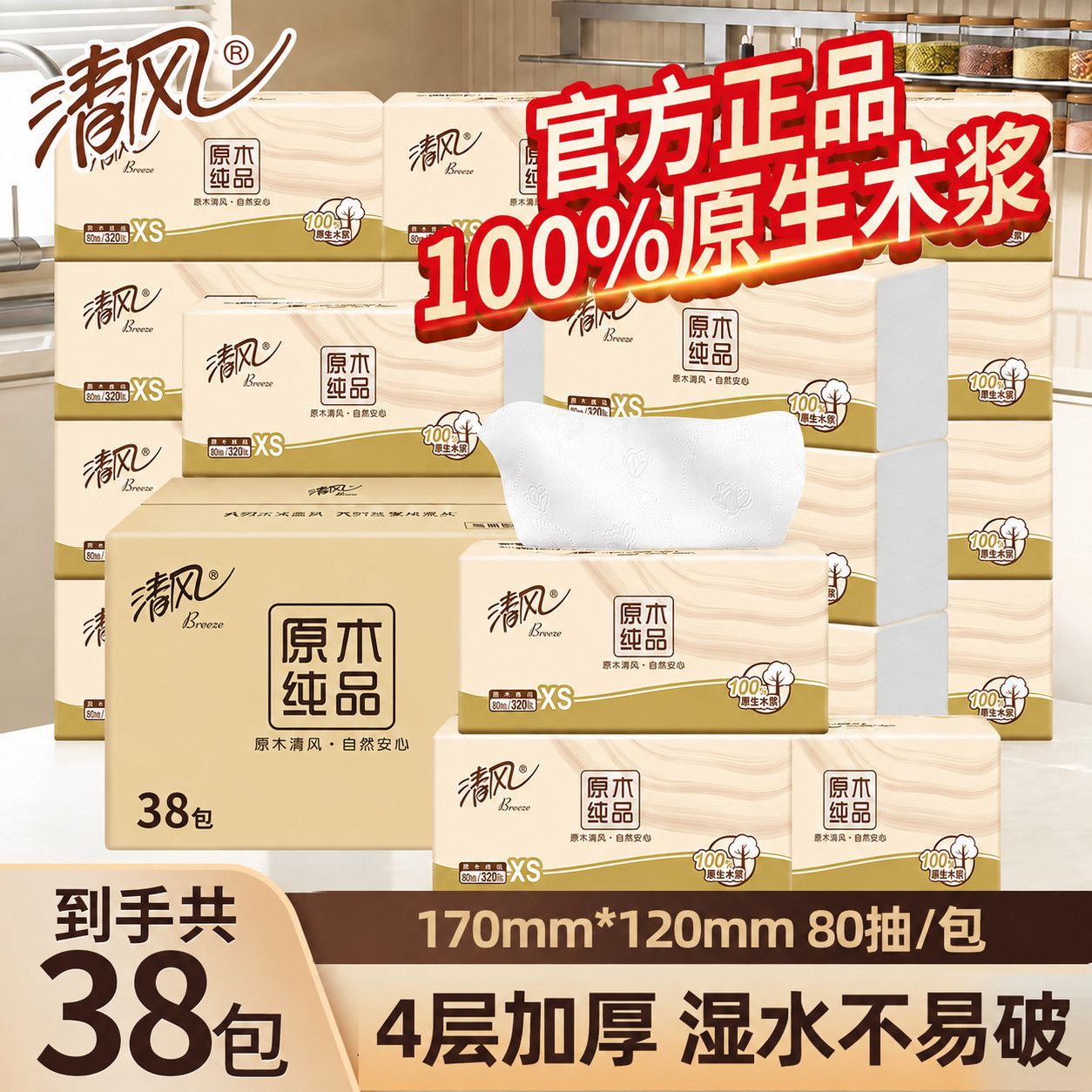 【38包囤货】清风原木抽纸4层加厚家用面