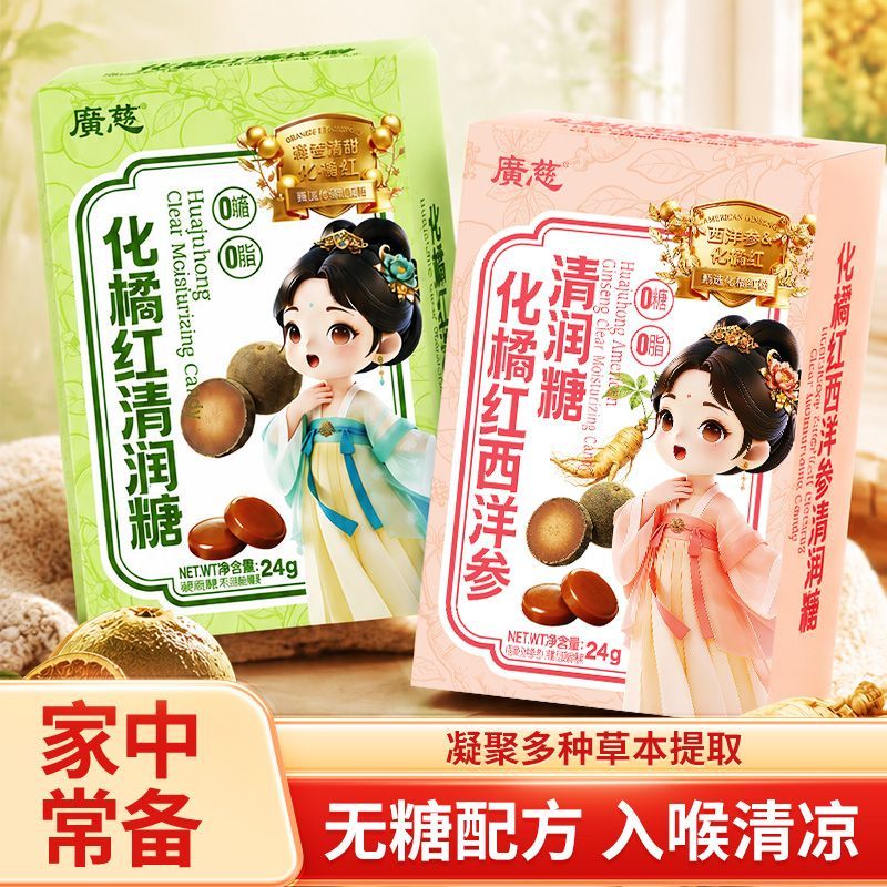 广慈化橘红无糖清润糖西洋参橘红润喉片老师学生主播润喉糖果盒装
