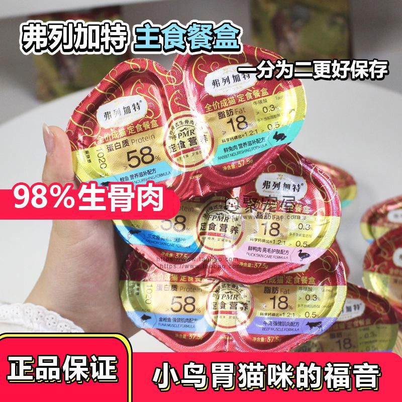 【弗列加特】餐盒FPMR双餐杯幼猫成猫生骨肉湿粮营养猫弗列加主食罐头
