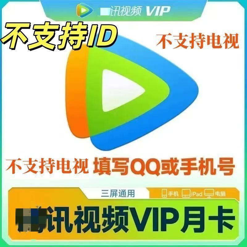 【特价】腾讯超级影视VIP三十天会员腾讯黄金会员会员非体育