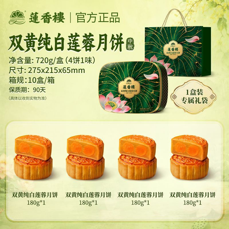莲香楼双黄纯白莲蓉月饼礼盒720g广式双蛋黄莲蓉月饼中秋团购送礼 图 3