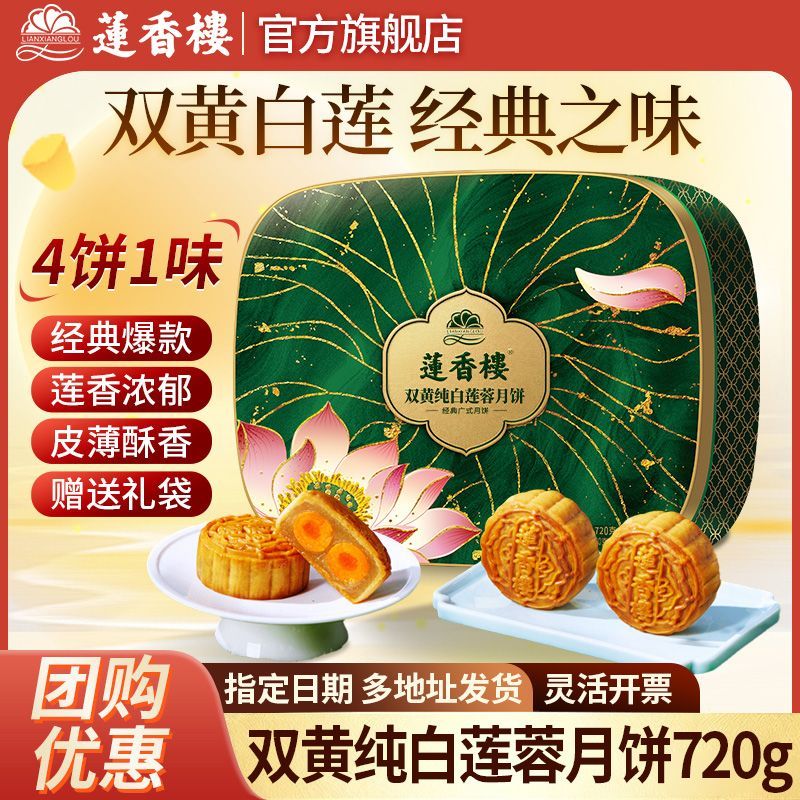 莲香楼双黄纯白莲蓉月饼礼盒720g广式双蛋黄莲蓉月饼中秋团购送礼 图 4