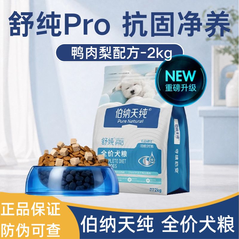 【伯纳天纯】舒纯PRO犬粮2kg鸭肉梨对