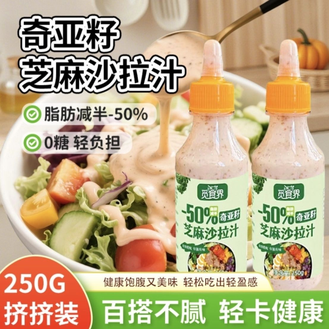 奇亚籽芝麻沙拉汁