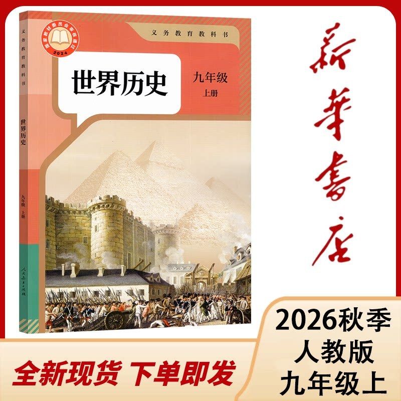 新华正版)2026秋 历史 九年级上册历史课本人教部编版教材