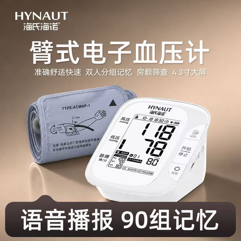 【海氏海诺】房颤血压计医用准确测量血压房
