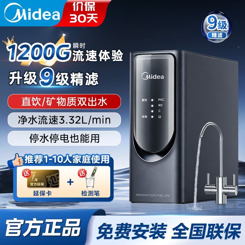【美的】净水器家用直饮净矿双出水1200G大流速厨下式RO反渗透星镜75G