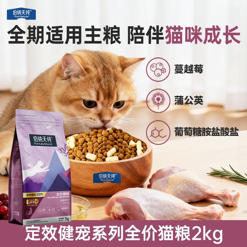 【亚宠展】伯纳天纯定效猫粮泌尿舒护成幼猫全猫龄适用呵护成长