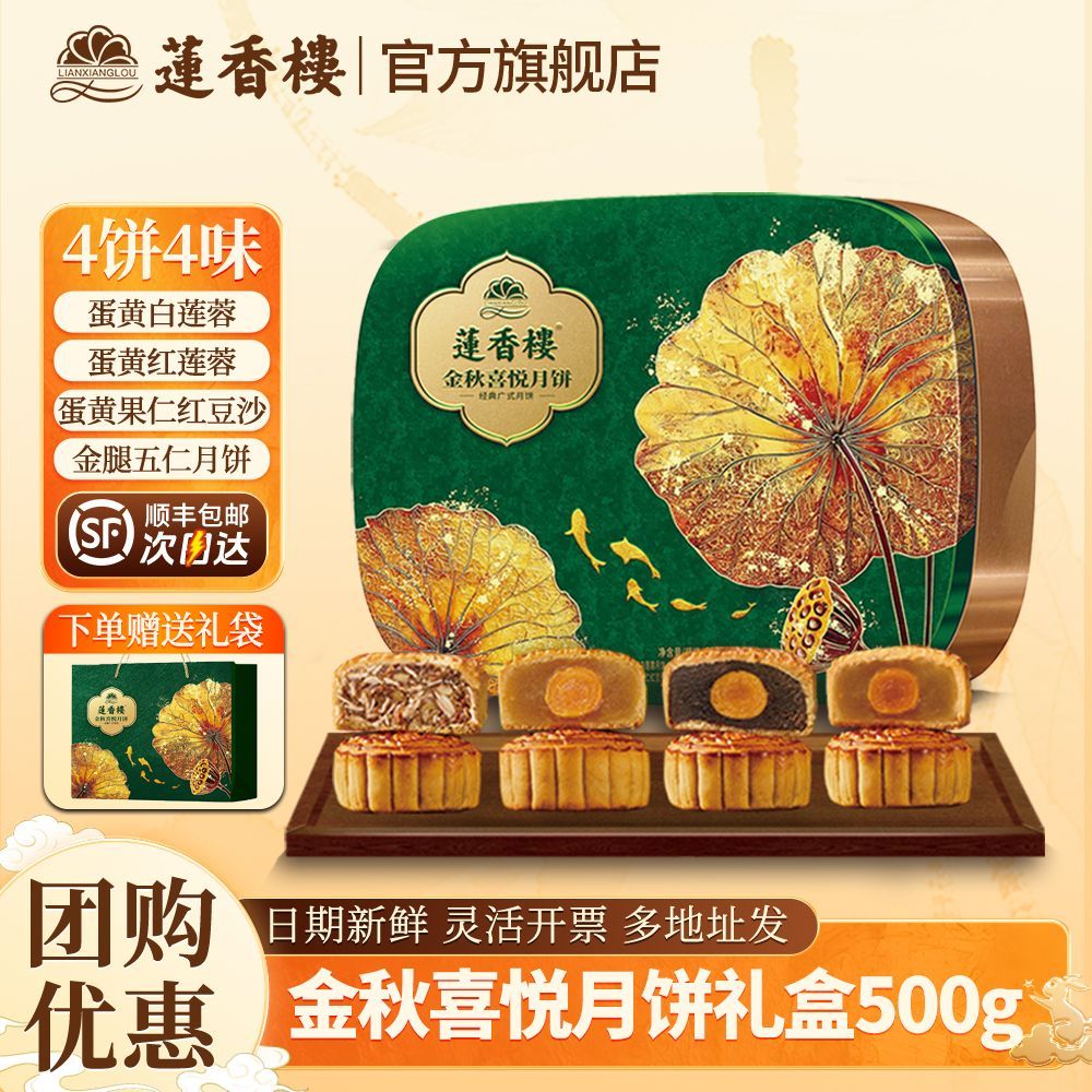 莲香楼金秋喜悦月饼礼盒500g广式蛋黄白莲蓉五仁月饼中秋送礼团购 图 4
