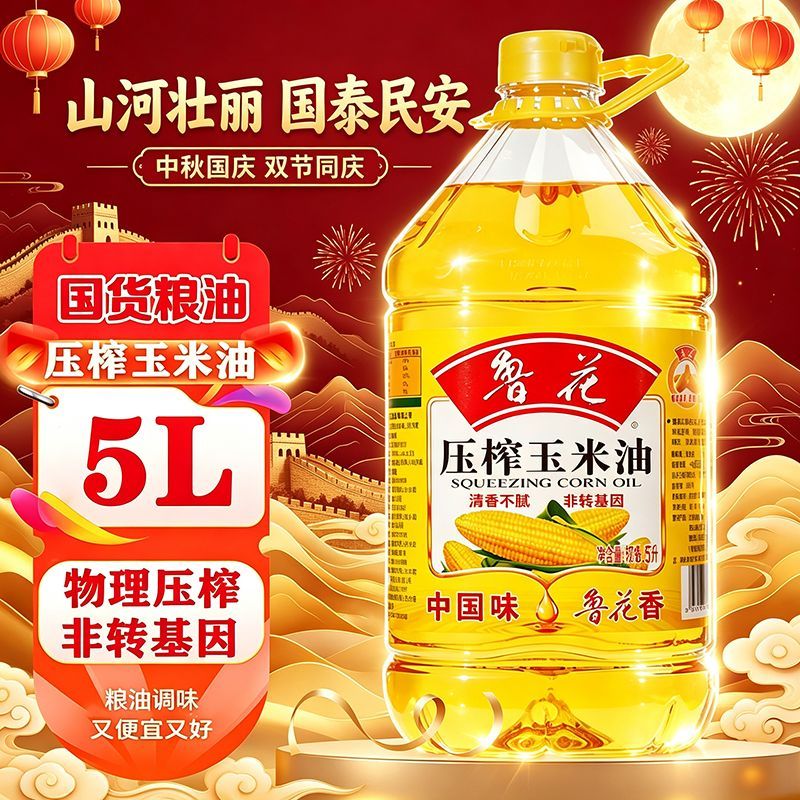 鲁花压榨玉米油5L非转基因物理压榨清香不腻超市同款家用粮油正品
