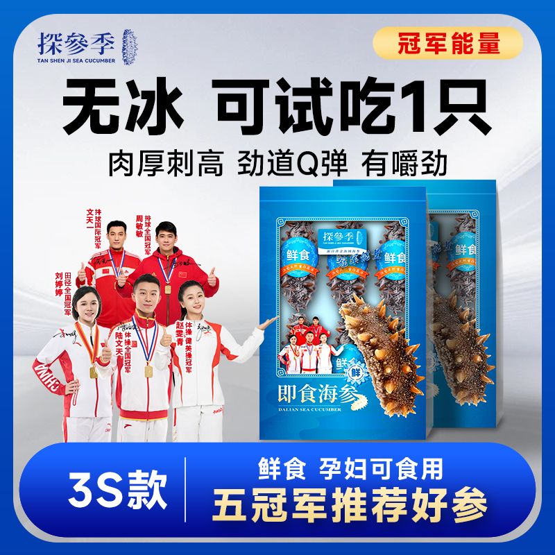 探参季3S即食海参大连海参即食辽参刺参鲜食海参礼盒装滋补品