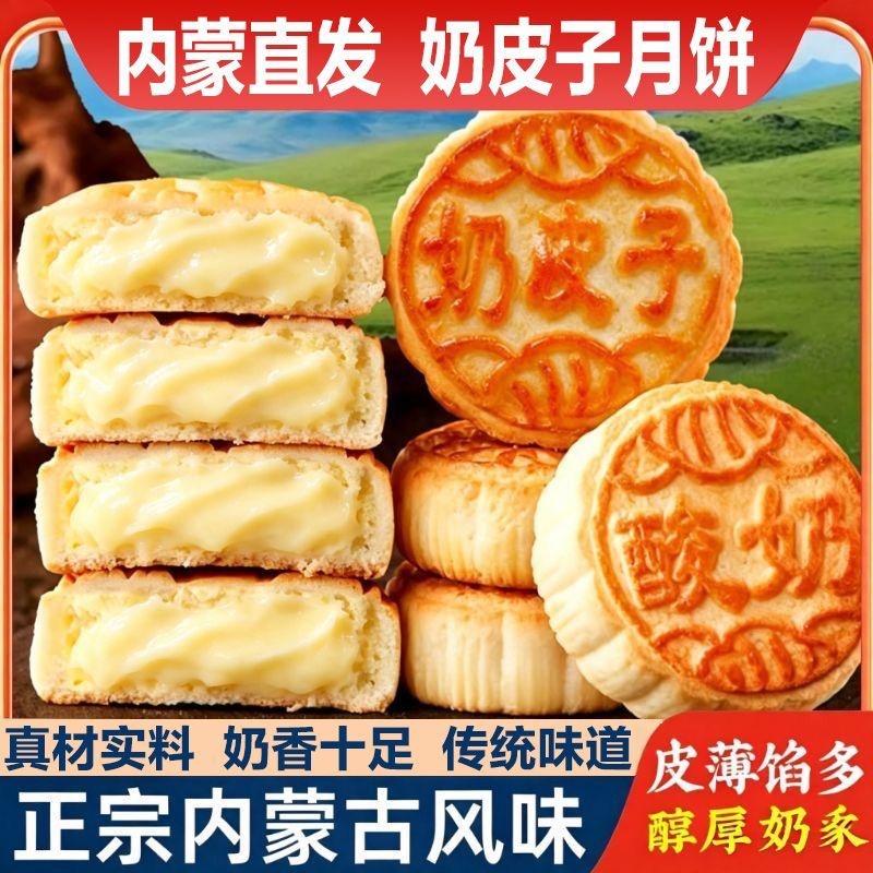 内蒙奶皮子月饼内蒙古特产老式传统工艺糕点奶豆腐草原中秋礼品