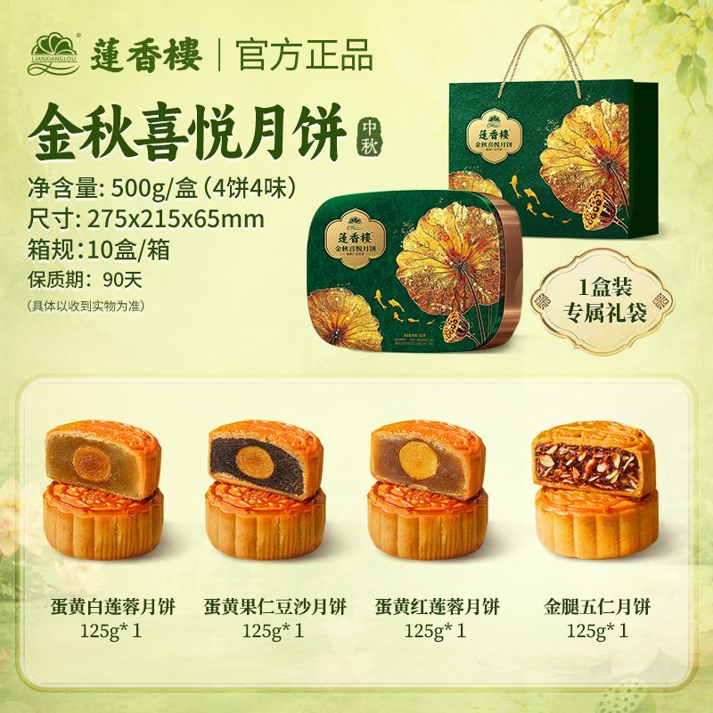 莲香楼金秋喜悦月饼礼盒500g广式蛋黄白莲蓉五仁月饼中秋送礼团购 图 3