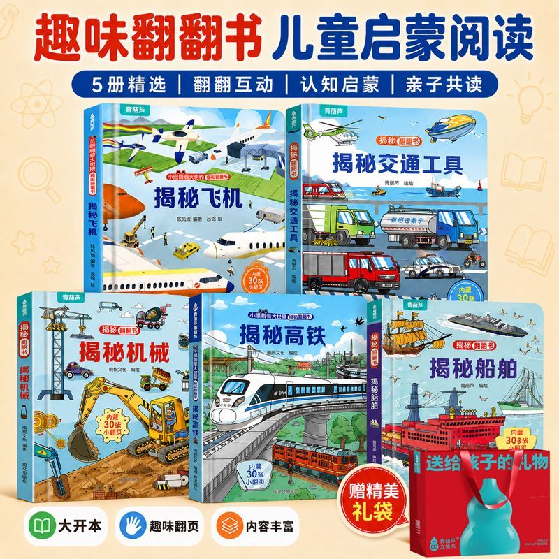 赠礼袋揭秘交通工具高铁飞机系列5册2-3-6岁低幼科普启蒙绘本故事