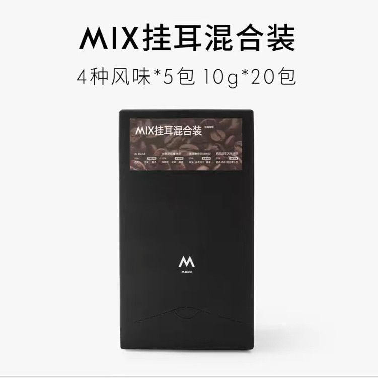 M STAND挂耳咖啡MIX 10g*20袋 4种风味混合装手冲挂耳黑咖 MIX