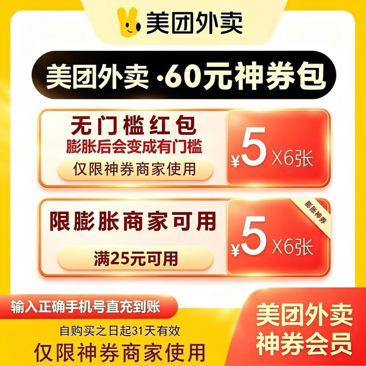 【24小时发货】美团外卖神会员券包30/60/120/省钱包餐饮券可膨胀