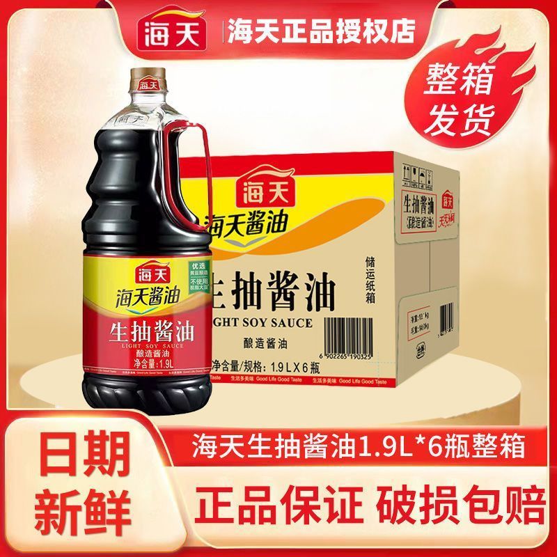 海天生抽酱油1.9L*6瓶一整箱厨房炒菜凉拌调味生抽酱油整箱批发