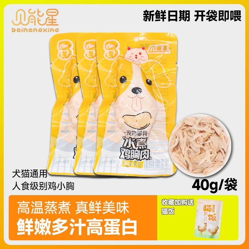 贝能星水煮鸡胸肉高蛋白无盐猫猫零食蒸煮狗狗幼猫成猫宠物营养