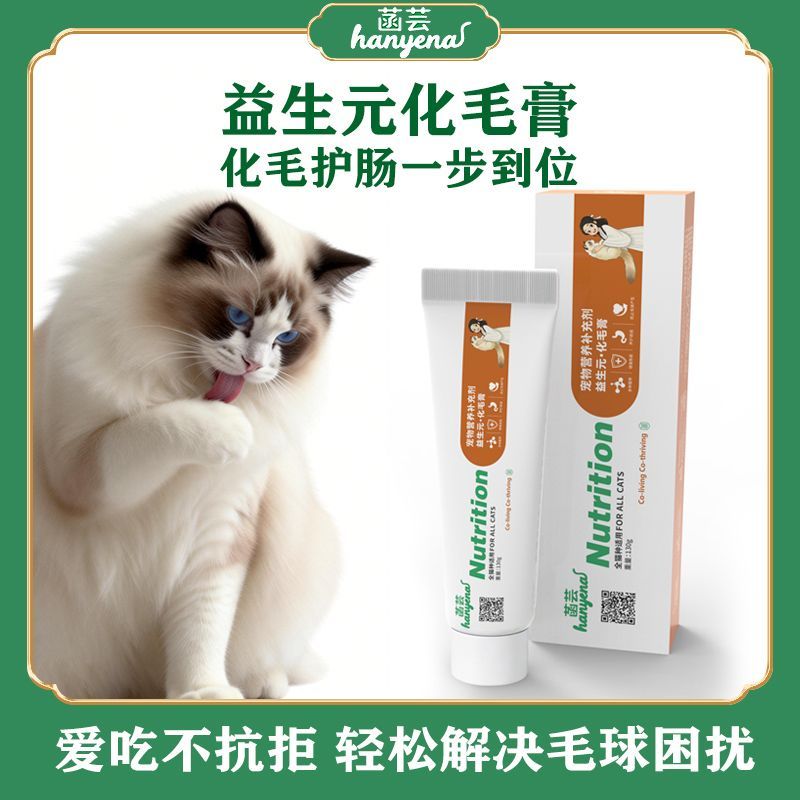 益生元化毛膏120克毛球克星益生菌宠物营养膏猫咪专用排毛球