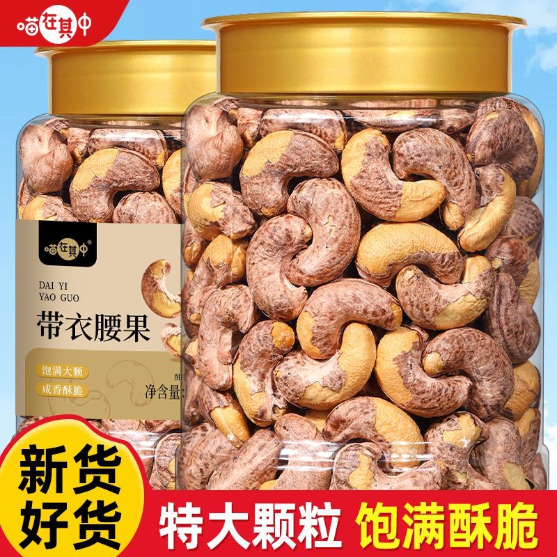【喵在其中】紫皮大腰果仁500g罐装A170带皮越南特产孕妇坚果干果零食