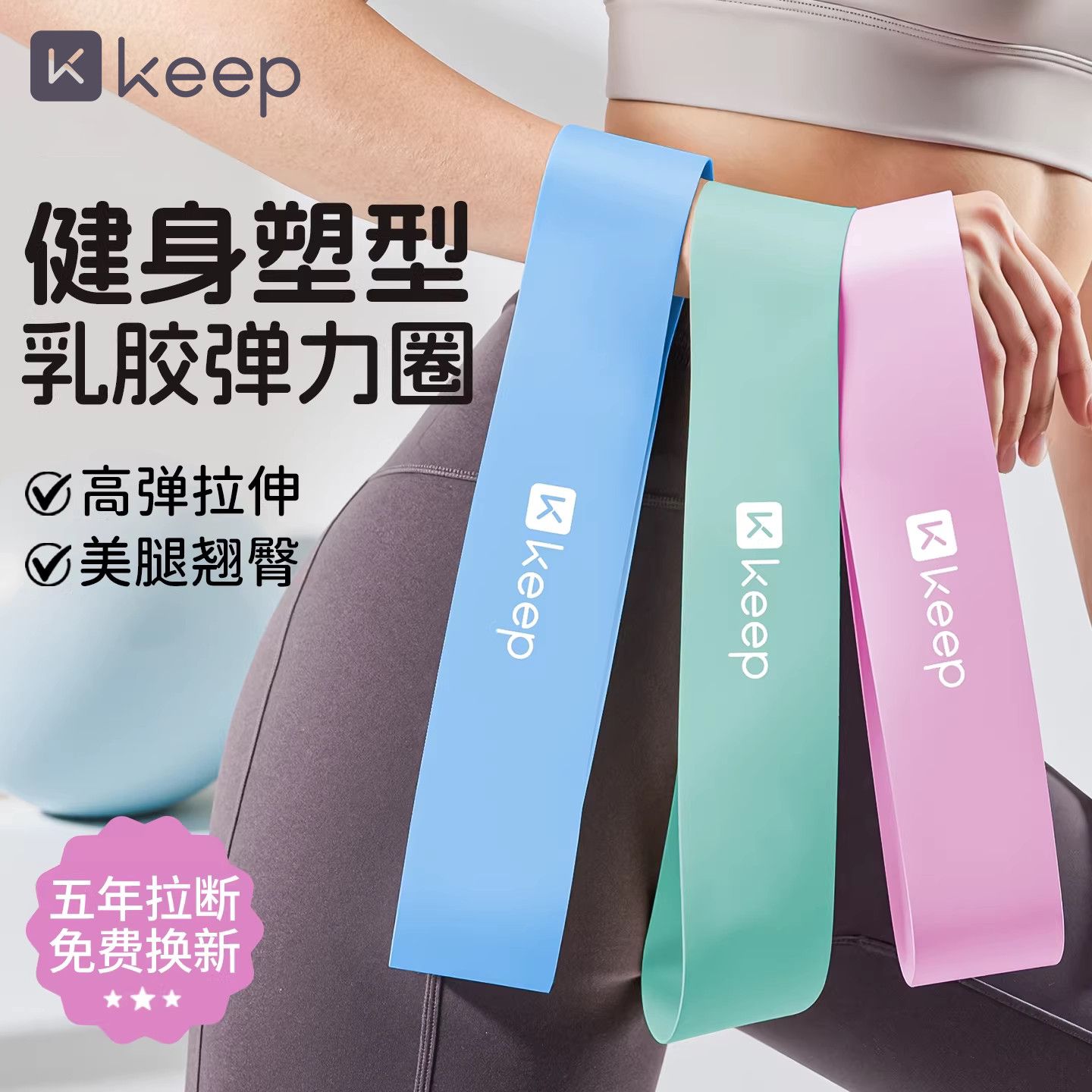 Keep弹力带阻力带力量训练女健身瑜伽弹力圈抗阻力练臀练腿拉伸带